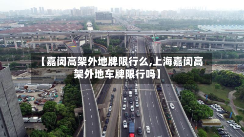 【嘉闵高架外地牌限行么,上海嘉闵高架外地车牌限行吗】-第1张图片