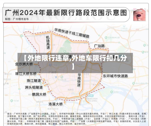 【外地限行违章,外地车限行扣几分】-第1张图片