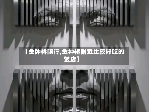 【金钟桥限行,金钟桥附近比较好吃的饭店】-第1张图片