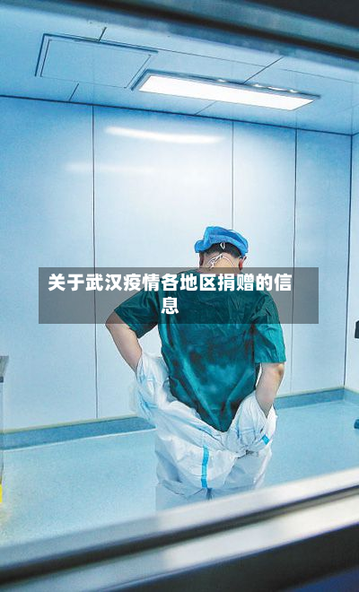 关于武汉疫情各地区捐赠的信息-第1张图片