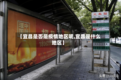 【宜昌是否是疫情地区呢,宜昌是什么地区】-第1张图片