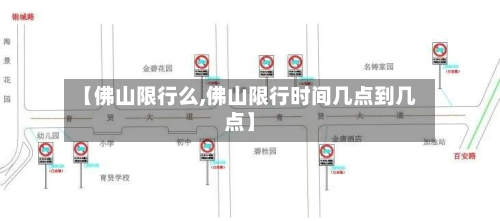 【佛山限行么,佛山限行时间几点到几点】-第1张图片