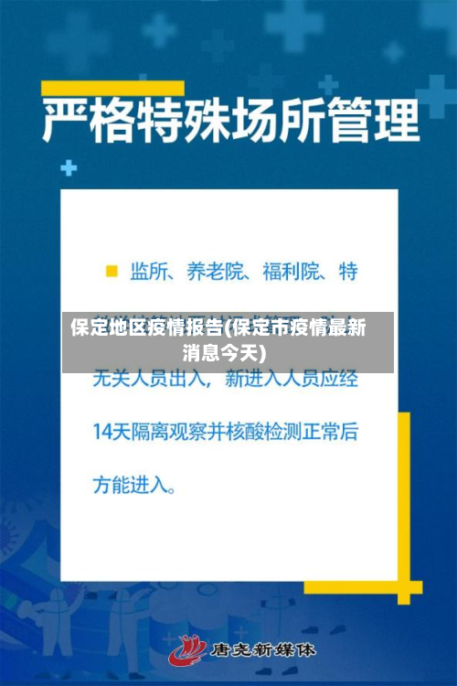 保定地区疫情报告(保定市疫情最新消息今天)-第1张图片