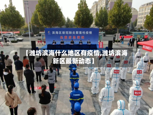 【潍坊滨海什么地区有疫情,潍坊滨海新区最新动态】-第1张图片