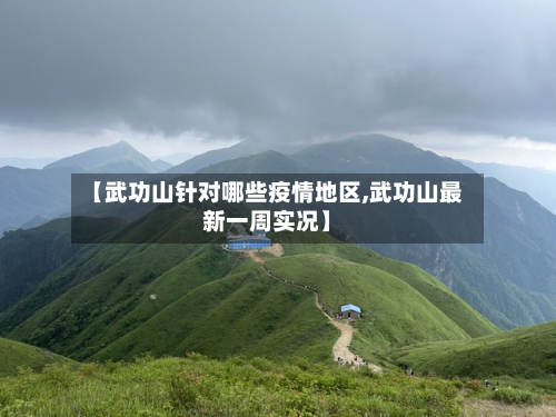 【武功山针对哪些疫情地区,武功山最新一周实况】-第1张图片