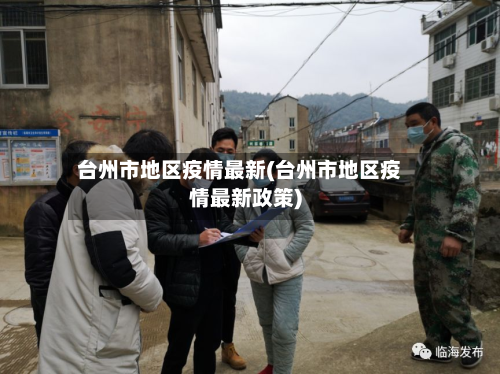 台州市地区疫情最新(台州市地区疫情最新政策)-第1张图片