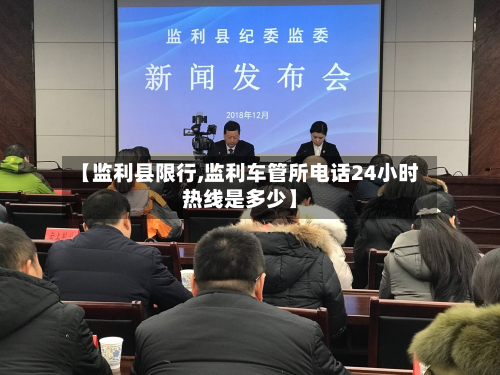 【监利县限行,监利车管所 *** 24小时热线是多少】