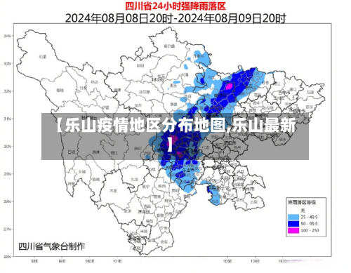 【乐山疫情地区分布地图,乐山最新】-第1张图片