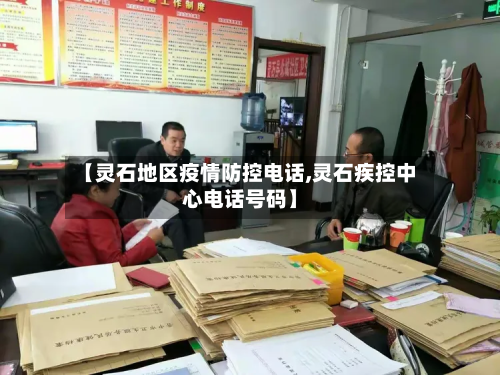 【灵石地区疫情防控电话,灵石疾控中心电话号码】-第1张图片