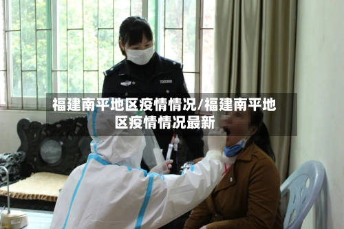 福建南平地区疫情情况/福建南平地区疫情情况最新-第1张图片