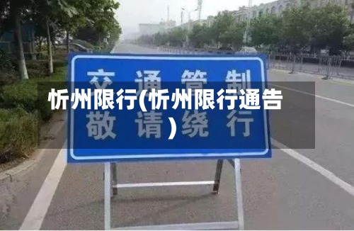 忻州限行(忻州限行通告)-第1张图片