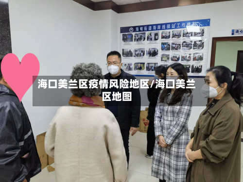 海口美兰区疫情风险地区/海囗美兰区地图-第1张图片
