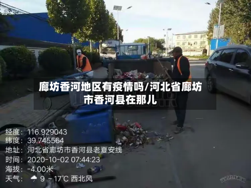 廊坊香河地区有疫情吗/河北省廊坊市香河县在那儿-第1张图片