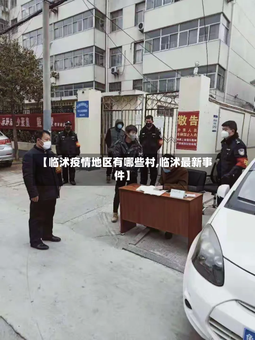 【临沭疫情地区有哪些村,临沭最新事件】-第1张图片