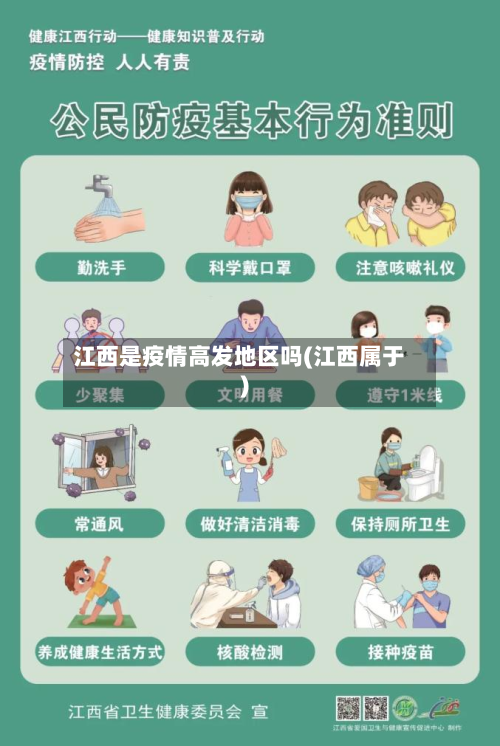 江西是疫情高发地区吗(江西属于)-第1张图片