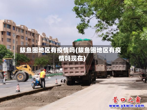 鲅鱼圈地区有疫情吗(鲅鱼圈地区有疫情吗现在)-第1张图片