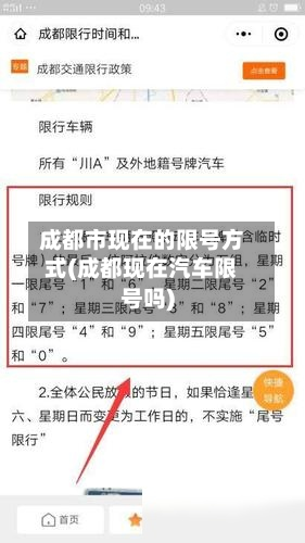 成都市现在的限号方式(成都现在汽车限号吗)-第1张图片