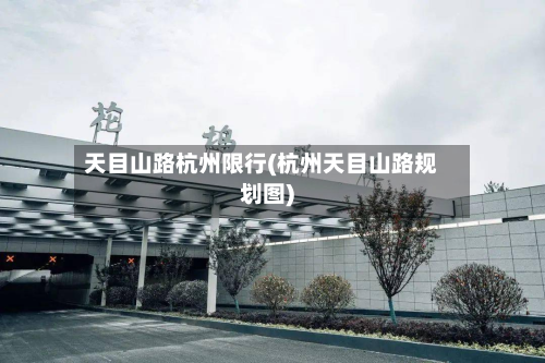 天目山路杭州限行(杭州天目山路规划图)-第1张图片