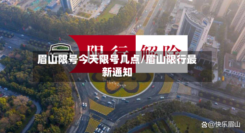 眉山限号今天限号几点/眉山限行最新通知-第1张图片
