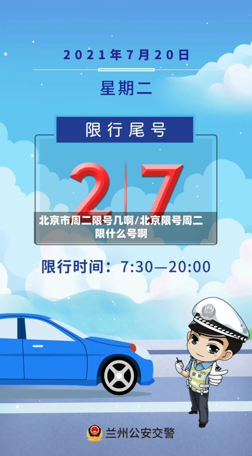 北京市周二限号几啊/北京限号周二限什么号啊-第1张图片
