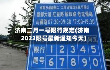 济南二月一号限行规定(济南2023限号最新通知今天)-第1张图片