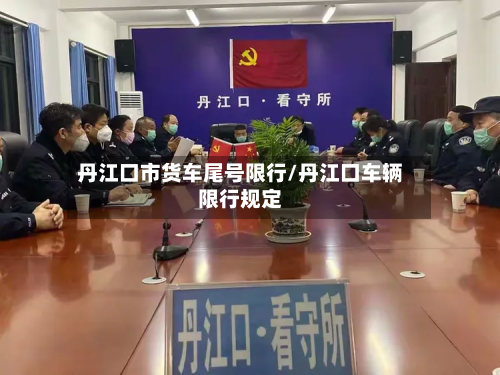 丹江口市货车尾号限行/丹江口车辆限行规定-第1张图片