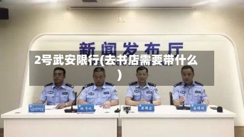 2号武安限行(去书店需要带什么)-第1张图片