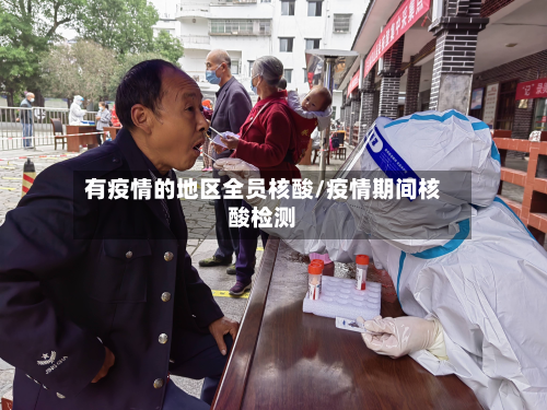 有疫情的地区全员核酸/疫情期间核酸检测-第1张图片