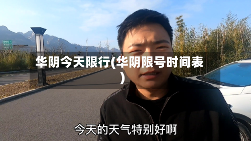 华阴今天限行(华阴限号时间表)-第1张图片