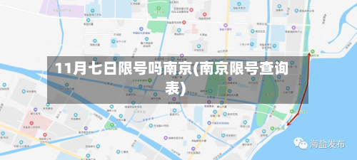 11月七日限号吗南京(南京限号查询表)-第1张图片
