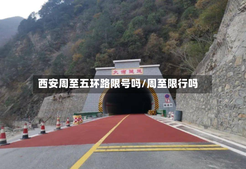 西安周至五环路限号吗/周至限行吗-第1张图片