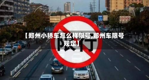 【郑州小挢车怎么样限号,郑州车限号规定】-第1张图片