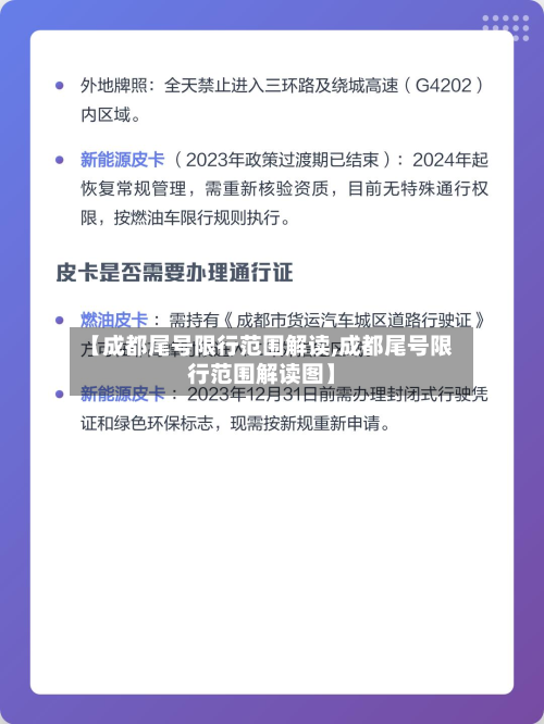 【成都尾号限行范围解读,成都尾号限行范围解读图】-第1张图片