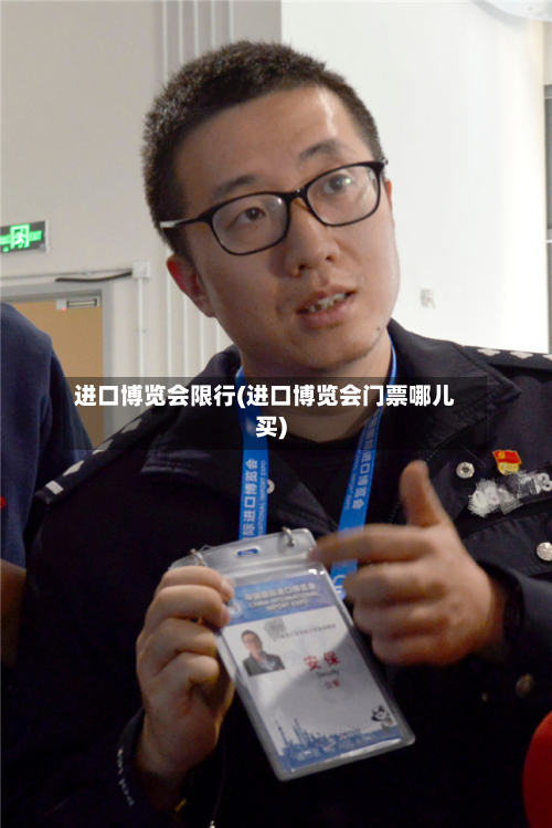 进口博览会限行(进口博览会门票哪儿买)-第1张图片