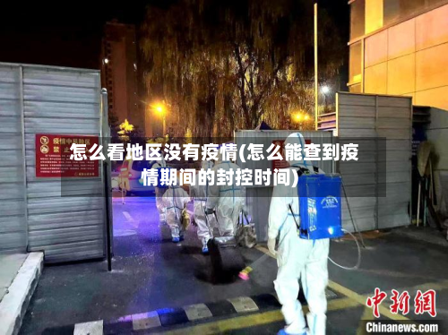 怎么看地区没有疫情(怎么能查到疫情期间的封控时间)-第1张图片
