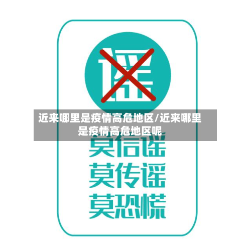 近来哪里是疫情高危地区/近来哪里是疫情高危地区呢-第1张图片