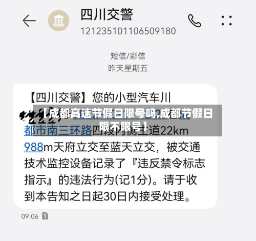 【成都高速节假日限号吗,成都节假日限不限号】-第1张图片