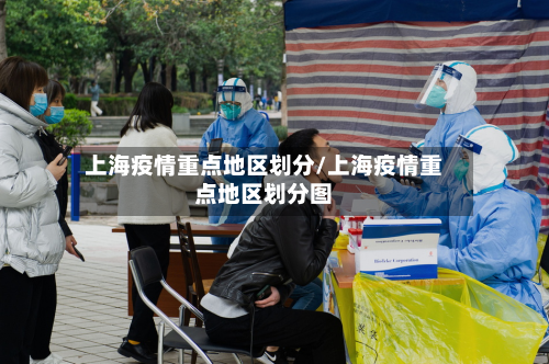 上海疫情重点地区划分/上海疫情重点地区划分图-第1张图片