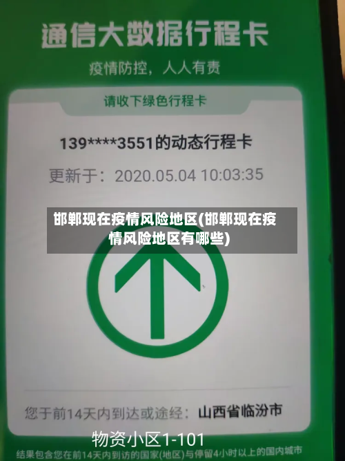 邯郸现在疫情风险地区(邯郸现在疫情风险地区有哪些)-第1张图片