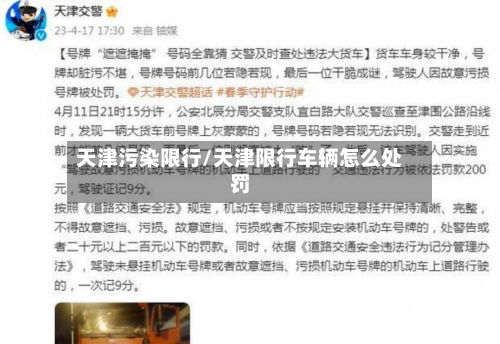 天津污染限行/天津限行车辆怎么处罚-第1张图片
