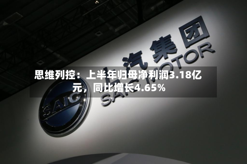 思维列控：上半年归母净利润3.18亿元，同比增长4.65%-第2张图片