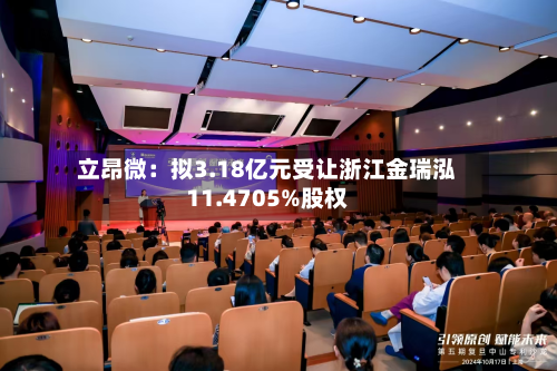 立昂微:拟3.18亿元受让浙江金瑞泓11.4705%股权-第1张图片