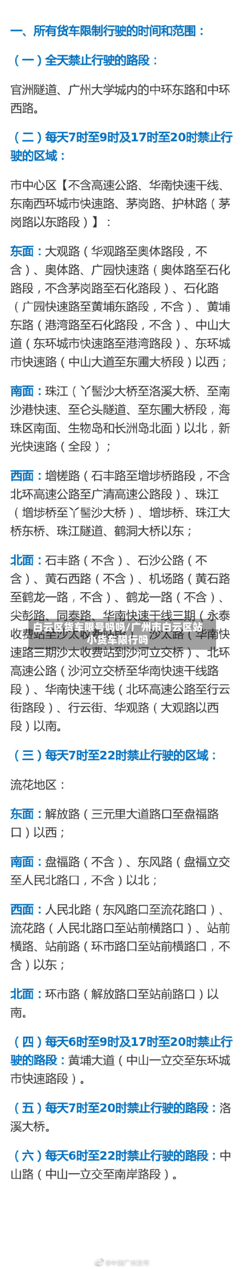 白云区货车限号吗吗/广州市白云区站小货车限行吗-第1张图片