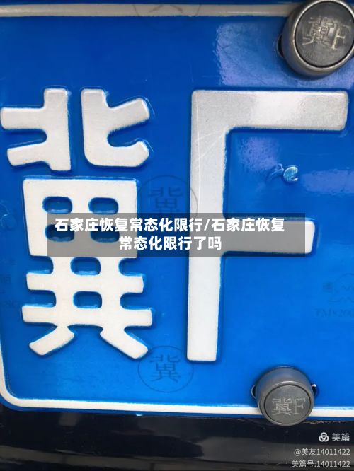 石家庄恢复常态化限行/石家庄恢复常态化限行了吗-第1张图片