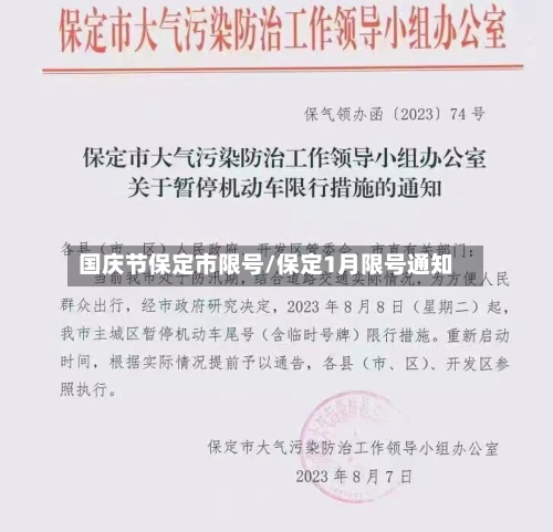 国庆节保定市限号/保定1月限号通知-第1张图片