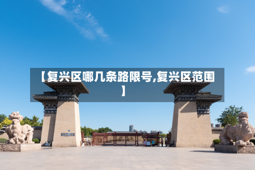 【复兴区哪几条路限号,复兴区范围】-第1张图片