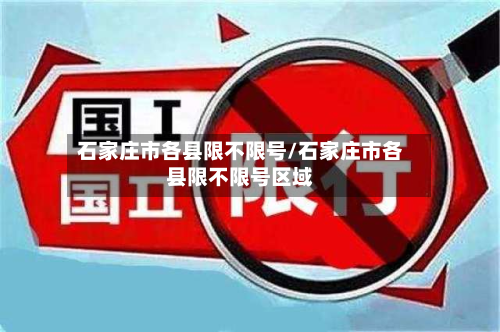 石家庄市各县限不限号/石家庄市各县限不限号区域-第1张图片