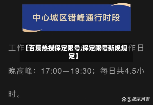 【百度热搜保定限号,保定限号新规规定】-第1张图片