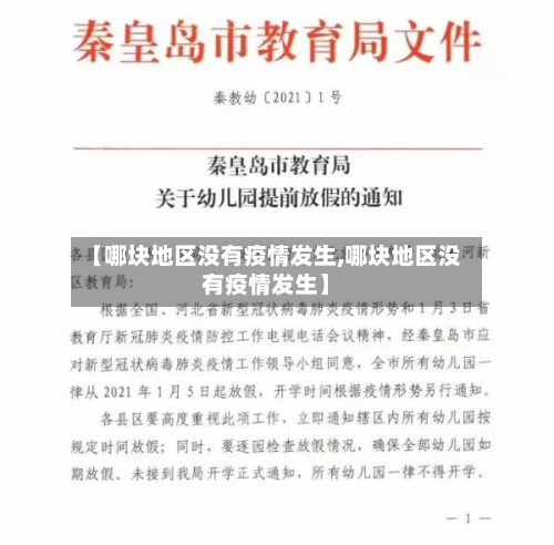 【哪块地区没有疫情发生,哪块地区没有疫情发生】-第1张图片