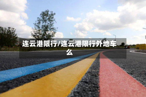 连云港限行/连云港限行外地车么-第1张图片